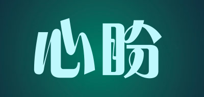 心盼是什么牌子_心盼品牌怎么样?