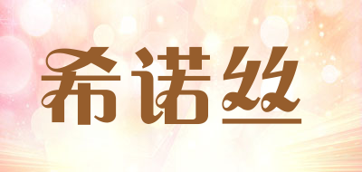 sealuxe是什么牌子_希诺丝品牌怎么样?