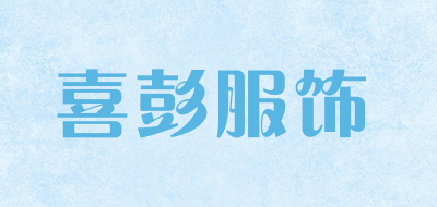喜彭服饰是什么牌子_喜彭服饰品牌怎么样?