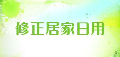 修正居家日用是什么牌子_修正居家日用品牌怎么样?