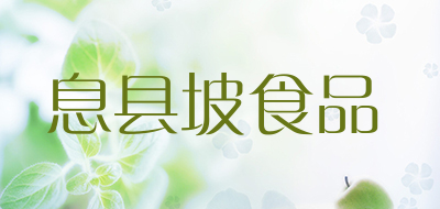 息县坡食品是什么牌子_息县坡食品品牌怎么样?