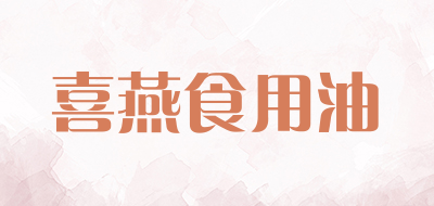 喜燕食用油是什么牌子_喜燕食用油品牌怎么样?