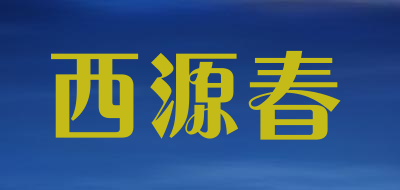 西源春是什么牌子_西源春品牌怎么样?