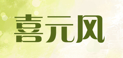 喜元风是什么牌子_喜元风品牌怎么样?
