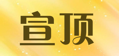 wolfking是什么牌子_宣顶品牌怎么样?