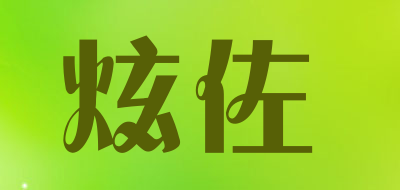 炫佐是什么牌子_炫佐品牌怎么样?