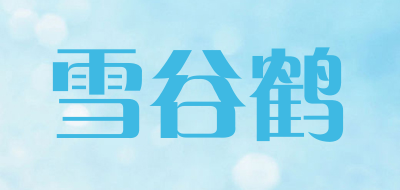 雪谷鹤是什么牌子_雪谷鹤品牌怎么样?