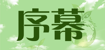 序幕是什么牌子_序幕品牌怎么样?