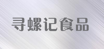 寻螺记食品是什么牌子_寻螺记食品品牌怎么样?