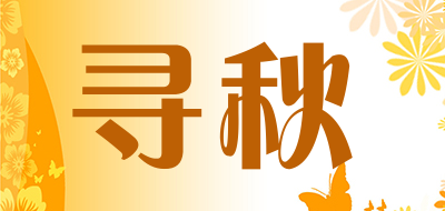 寻秋是什么牌子_寻秋品牌怎么样?