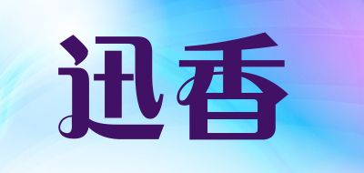 迅香是什么牌子_迅香品牌怎么样?