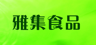 雅集食品是什么牌子_雅集食品品牌怎么样?
