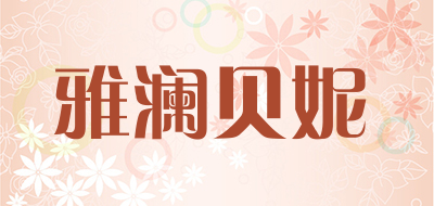 雅澜贝妮是什么牌子_雅澜贝妮品牌怎么样?