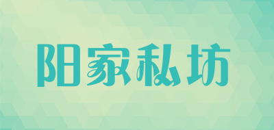 阳家私坊是什么牌子_阳家私坊品牌怎么样?