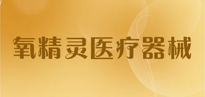 OXYGEN ELVES是什么牌子_氧精灵医疗器械品牌怎么样?