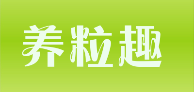 yonlief是什么牌子_养粒趣品牌怎么样?