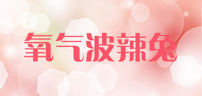 氧气波辣兔是什么牌子_氧气波辣兔品牌怎么样?