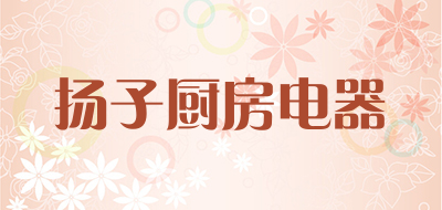 扬子厨房电器是什么牌子_扬子厨房电器品牌怎么样?