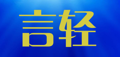 言轻是什么牌子_言轻品牌怎么样?