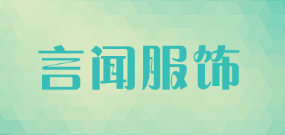 言闻服饰是什么牌子_言闻服饰品牌怎么样?