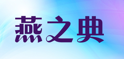 燕之典是什么牌子_燕之典品牌怎么样?