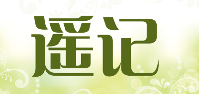 遥记是什么牌子_遥记品牌怎么样?