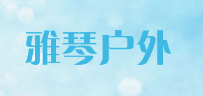 雅琴户外是什么牌子_雅琴户外品牌怎么样?