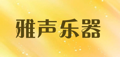 雅声乐器是什么牌子_雅声乐器品牌怎么样?
