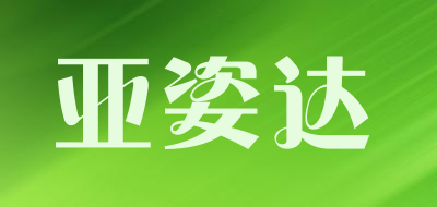 亚姿达是什么牌子_亚姿达品牌怎么样?