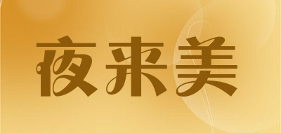 夜来美是什么牌子_夜来美品牌怎么样?