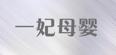 一妃母婴是什么牌子_一妃母婴品牌怎么样?