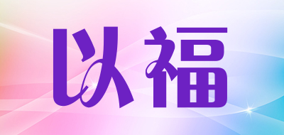 以福是什么牌子_以福品牌怎么样?