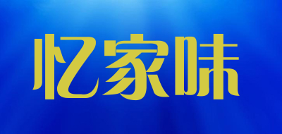 忆家味是什么牌子_忆家味品牌怎么样?