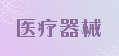6s是什么牌子_医疗器械品牌怎么样?