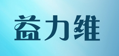 益力维是什么牌子_益力维品牌怎么样?