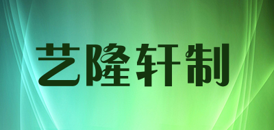 艺隆轩制是什么牌子_艺隆轩制品牌怎么样?