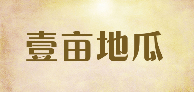 壹亩地瓜是什么牌子_壹亩地瓜品牌怎么样?