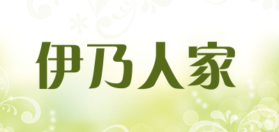 伊乃人家是什么牌子_伊乃人家品牌怎么样?