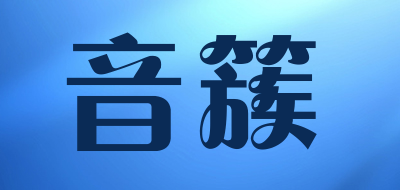 音簇是什么牌子_音簇品牌怎么样?