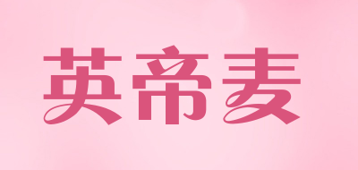 英帝麦是什么牌子_英帝麦品牌怎么样?