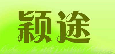 颖途是什么牌子_颖途品牌怎么样?
