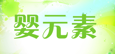 婴元素是什么牌子_婴元素品牌怎么样?