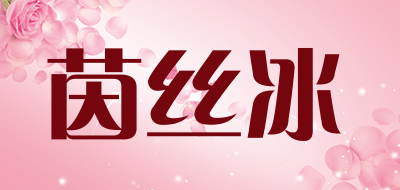 茵丝冰是什么牌子_茵丝冰品牌怎么样?