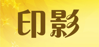 印影是什么牌子_印影品牌怎么样?