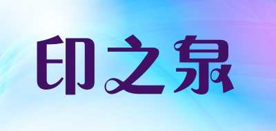 innziqorn是什么牌子_印之泉品牌怎么样?