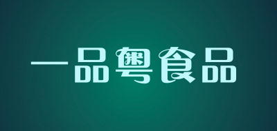 一品粤食品是什么牌子_一品粤食品品牌怎么样?