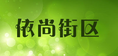 依尚街区是什么牌子_依尚街区品牌怎么样?