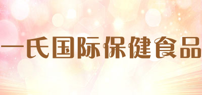 一氏国际保健食品是什么牌子_一氏国际保健食品品牌怎么样?