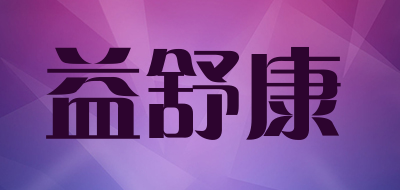 益舒康是什么牌子_益舒康品牌怎么样?