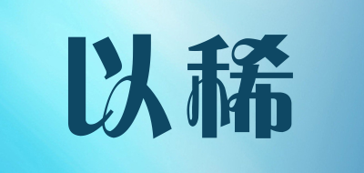 以稀是什么牌子_以稀品牌怎么样?